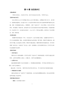 《第13课 东汉的兴亡》教案设计2-人教版部编历史七年级上册