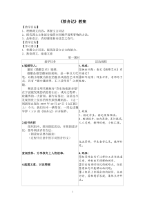 部编版八年级语文初二下册《核舟记》教案（公开课；共2课时）