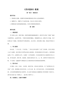 部编版八年级语文初二上册《苏州园林》教案+课件+拓展练习（公开课；共2课时）