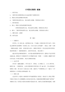 部编版八年级语文初二上册《中国石拱桥》第一课时教案+课件（公开课）