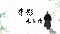 部编版八年级语文初二上册《背影》教学设计+课件+导学案（公开课）