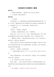部编版八年级语文初二上册《首届诺贝尔奖颁发》教案及课件（公开课）