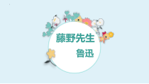 部编版八年级语文初二上册《藤野先生》教学设计、课件、导学案（公开课）