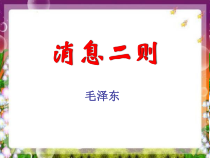 部编版八年级语文初二上册《消息二则》教案及课件（公开课）