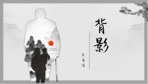 部编版八年级语文初二上册《背影》教案、导学案、课件（公开课定稿）