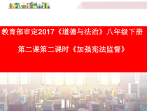 《加强宪法监督》PPT课件1-统编版八年级下册道德与法治