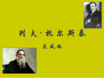 部编版八年级语文上册初二语文《列夫·托尔斯泰》课件（公开课）
