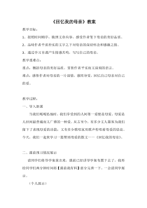 部编版八年级语文初二上册《回忆我的母亲》公开课教案（定稿）