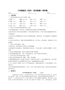 部编版八年级语文上册初二语文《列夫·托尔斯泰》导学案及答案（公开课）