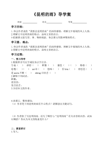 部编版八年级语文初二上册《昆明的雨》导学案（公开课）