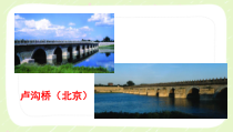 部编版八年级语文上册初二语文《中国石拱桥》课件（公开课）