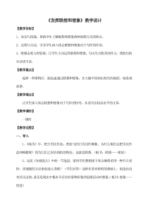 部编版七年级语文初一上册《发挥联想和想象》教学设计（公开课）