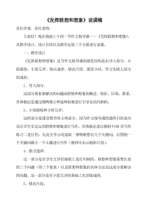 部编版七年级语文初一上册《发挥联想和想象》说课稿（公开课）