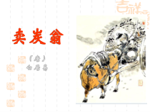 部编版八年级语文初二下册《卖炭翁》课件（公开课）