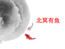 部编版八年级语文初二下册《《庄子二则——北冥有鱼》课件（公开课）