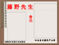 初中部编版八年级上册语文《藤野先生》课件（共2课时；定稿）