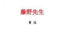 初中部编版八年级上册语文《藤野先生》课件（校内公开课）