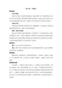 《第17课 西晋的短暂统一和北方各族的内迁》教学设计-人教版部编历史七年级上册
