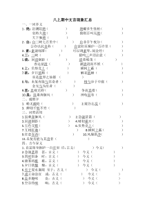 初中部编版八年级上册语文期中文言现象汇总（定稿）