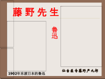 初中部编版八年级上册语文《藤野先生》课件（共2课时；定稿）