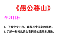 初中部编版八年级上册语文《愚公移山》课件（校内公开课）