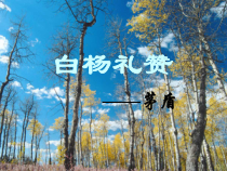 初中部编版八年级上册语文《白杨礼赞》课件（校内公开课）