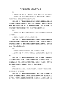 初中部编版八年级上册语文第一单元教学设计