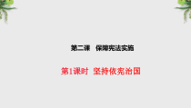 《坚持依宪治国》PPT课件1-统编版八年级下册道德与法治