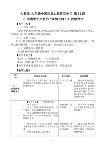 《第14课 沟通中外文明的“丝绸之路”》教学设计-人教版部编历史七年级上册