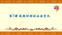 人教版部编历史七年级上册（课件10份可预览）