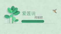 初中部编版七年级下册语文《爱莲说》课件（本校公开课）