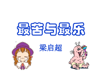 初中部编版七年级下册语文《最苦与最乐》课件（本校公开课）