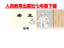 初中部编版七年级下册语文《老王》课件（本校公开课）