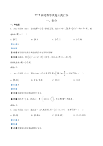 2022年高考数学真题分类汇编01《集合与常用逻辑用语》及答案