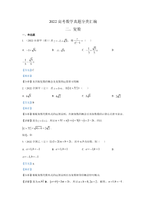 2022年高考数学真题分类汇编02《复数》及答案