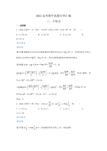 2022年高考数学真题分类汇编03《不等式》及答案