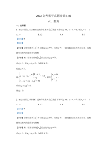 2022年高考数学真题分类汇编06《数列》及答案