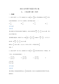 2022年高考数学真题分类汇编07《三角函数与解三角形》及答案