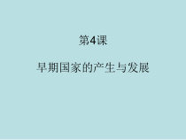 《第4课 早期国家的产生和发展》PPT课件3-人教版部编历史七年级上册