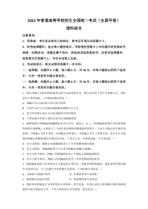 2022年高考全国甲卷真题理科综合试卷及答案