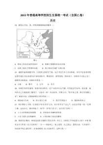 2022年全国高考乙卷文科综合历史试题