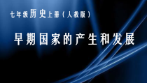 《第4课 早期国家的产生和发展》课件PPT-人教版部编历史七年级上册