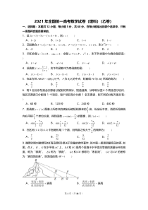 全国2021年统一高考数学试卷（理科）（乙卷）及答案