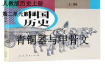 《第5课 青铜器与甲骨文》教学课件-人教版部编历史七年级上册