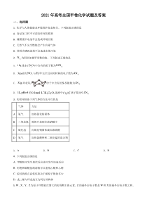 2021高考全国甲卷化学试题（及答案）