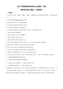 2021高考全国甲卷生物试题（及答案）