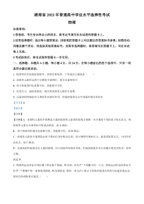 2021年湖南省普通高中学业水平物理选择性考试（湖南卷）及答案