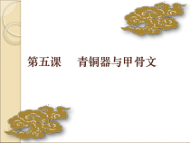 《第5课 青铜器与甲骨文》PPT课件4-人教版部编历史七年级上册