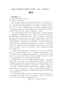 2021高考语文全国甲卷（及答案）