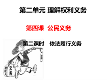 《依法履行义务》PPT课件1-统编版八年级下册道德与法治